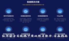 如何安全高效地下载比特