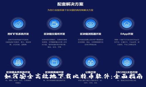 如何安全高效地下载比特币软件：全面指南