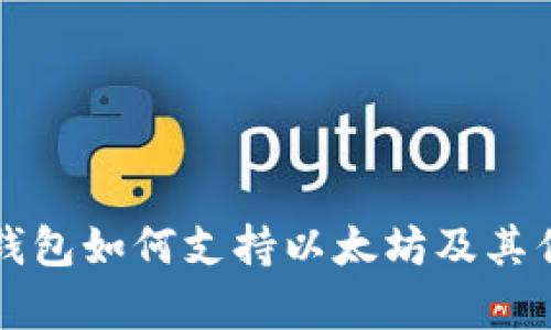 比特派钱包如何支持以太坊及其优势解析
