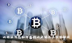 比特派钱包如何支持以太