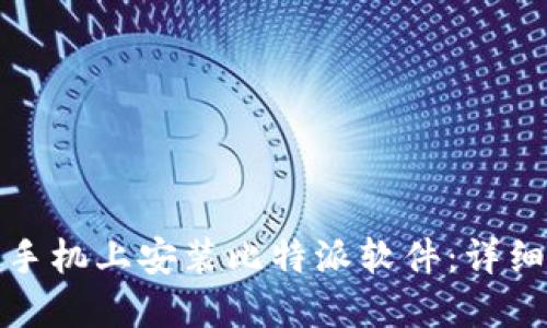 如何在苹果手机上安装比特派软件：详细教程与技巧