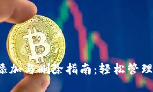 Web3钱包的添加与删除指南：轻松管理你的数字资产