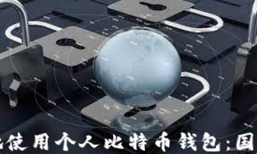 
如何安全地使用个人比特币钱包：国内用户指南
