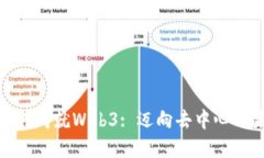 基础设施如何成就Web3: 迈
