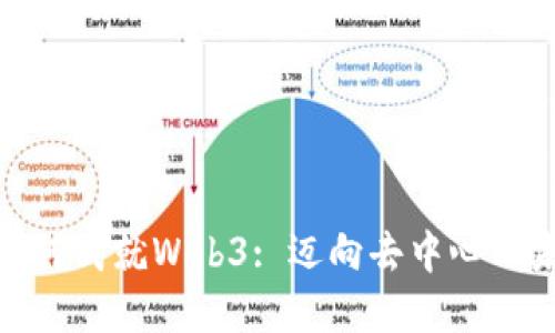 基础设施如何成就Web3: 迈向去中心化未来的关键