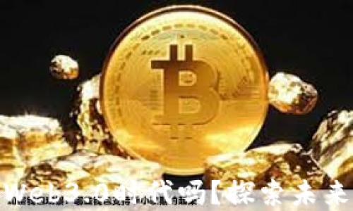 
抖音会升级到Web3.0时代吗？探索未来发展的可能性