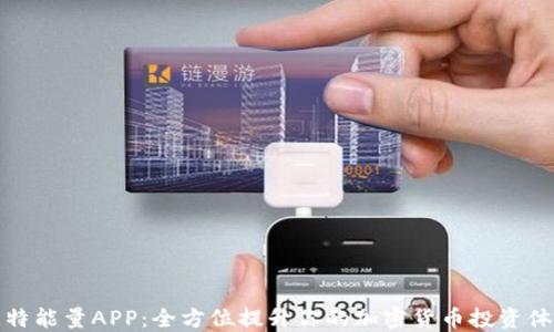 
比特能量APP：全方位提升你的加密货币投资体验
