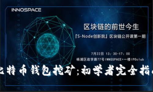 比特币钱包挖矿：初学者完全指南