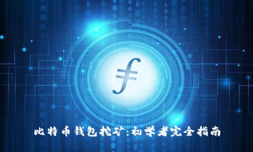 比特币钱包挖矿：初学者完全指南