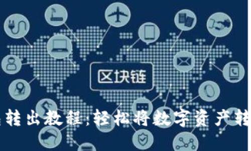 比特派钱包转出教程：轻松将数字资产转出去的方法