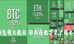比特派钱包转出教程：轻