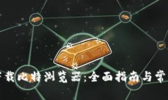 如何安全下载比特浏览器