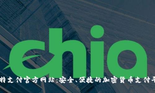 比特支付官方网站：安全、便捷的加密货币支付平台