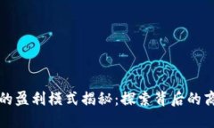 比特交易平台的盈利模式
