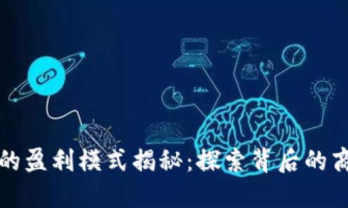比特交易平台的盈利模式揭秘：探索背后的商业逻辑与策略