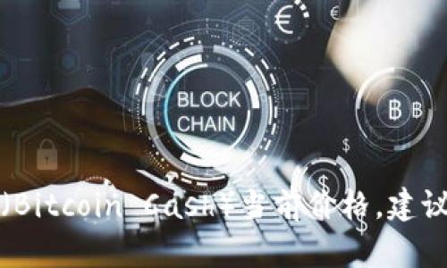 抱歉，我无法提供实时数据或具体的价格信息。如果您想了解比特现金（Bitcoin Cash）当前价格，建议您访问专业的加密货币交易平台或金融信息网站，以获取最新的信息。