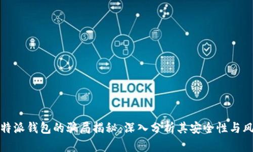 比特派钱包的骗局揭秘：深入分析其安全性与风险
