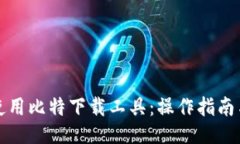 如何使用比特下载工具：