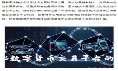 比特交易网：揭秘数字货币交易平台的兴起与未来发展