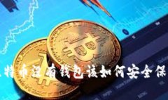  比特币没有钱包该如何安