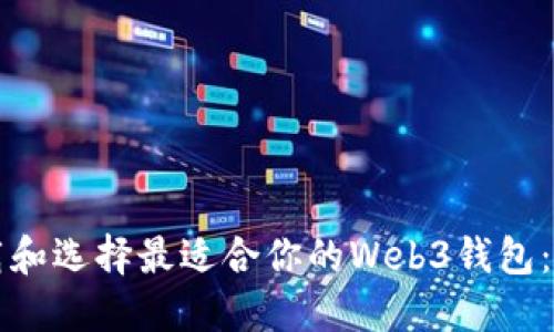 如何下载和选择最适合你的Web3钱包：全面指南