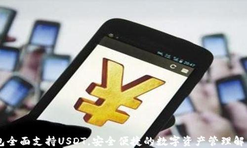 
IM钱包全面支持USDT，安全便捷的数字资产管理解决方案