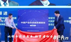 比特币及其未来：投资者