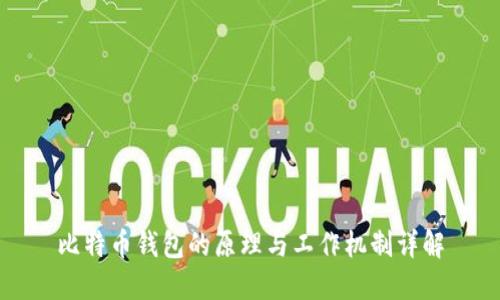 比特币钱包的原理与工作机制详解