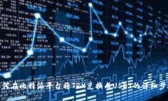 如何在比特派平台将TRX兑