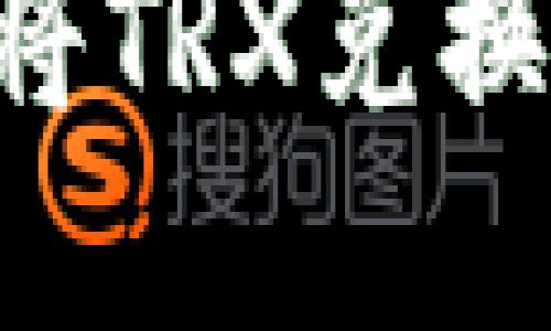如何在比特派平台将TRX兑换成USDT的详细步骤