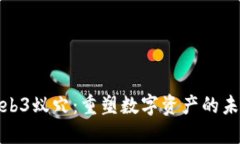 探秘Web3蚁穴：重塑数字资