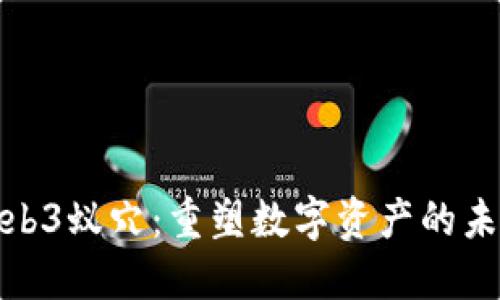 探秘Web3蚁穴：重塑数字资产的未来生态
