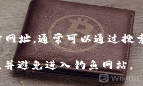 比特派（BitPie）是一个专注于数字货币资产管理和交易的平台。如果你想要找到比特派的官方网址，通常可以通过搜索引擎搜索“比特派官方网站”来获取最新信息，或者访问他们的官方社交媒体平台以获取链接。

请注意，由于网络环境的变化和潜在的网络安全风险，确保前往官方网站时检查链接是否安全，并避免进入钓鱼网站。