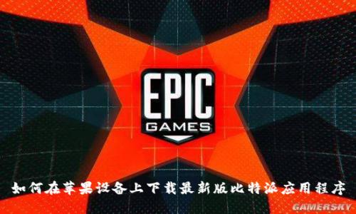 如何在苹果设备上下载最新版比特派应用程序