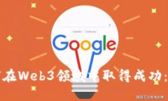 博士生如何在Web3领域中取