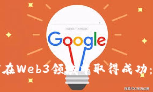 博士生如何在Web3领域中取得成功：机遇与挑战