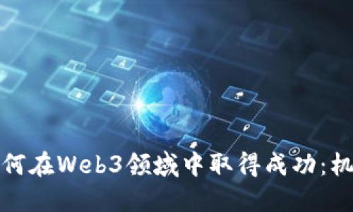 博士生如何在Web3领域中取得成功：机遇与挑战