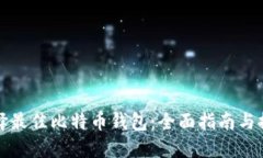 选择最佳比特币钱包：全