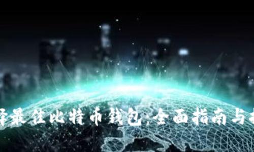 选择最佳比特币钱包：全面指南与推荐