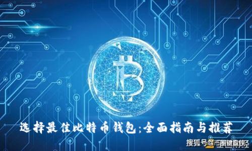 选择最佳比特币钱包：全面指南与推荐