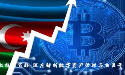 比特派百科：深度解析数字资产管理与交易平台