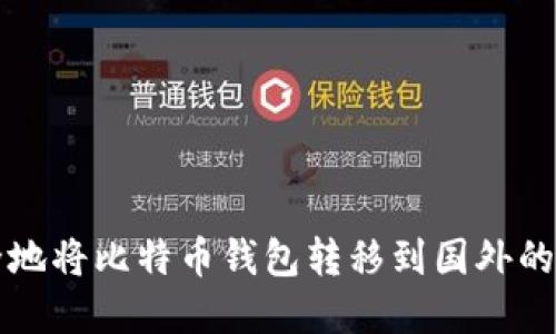 如何安全地将比特币钱包转移到国外的完整指南