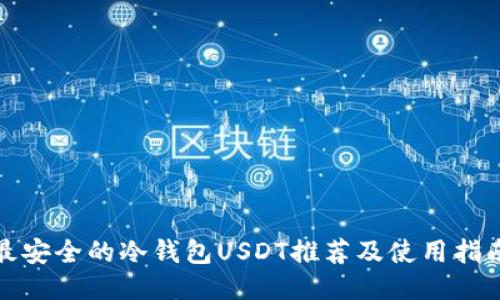 最安全的冷钱包USDT推荐及使用指南