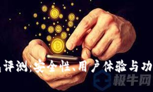 比特派钱包评测：安全性、用户体验与功能全面解析