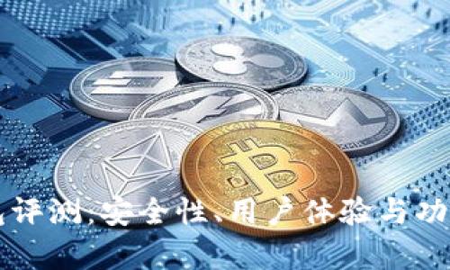 比特派钱包评测：安全性、用户体验与功能全面解析