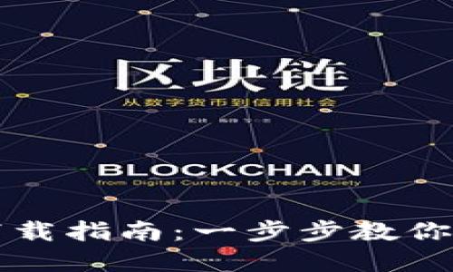 比特钱包软件下载指南：一步步教你轻松下载和安装
