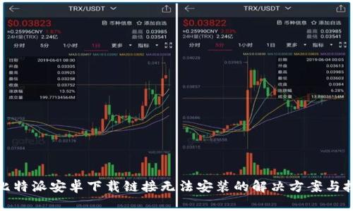 : 比特派安卓下载链接无法安装的解决方案与技巧