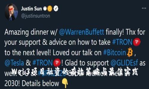 Web3项目融资的有效策略与最佳实践