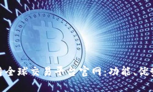 全面解析比特全球交易平台官网：功能、优势及用户体验
