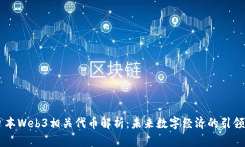 日本Web3相关代币解析：未来数字经济的引领者